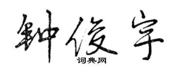 曾慶福鍾俊宇行書個性簽名怎么寫