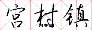 宮村鎮怎么寫好看