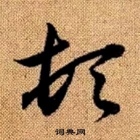 趙孟頫真草千字文中頓的寫法