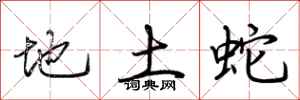 荊霄鵬地土蛇行書怎么寫