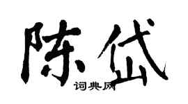 翁闓運陳岱楷書個性簽名怎么寫