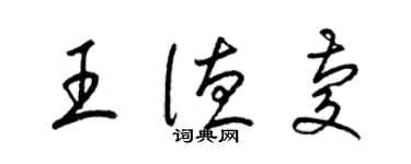 梁錦英王德慶草書個性簽名怎么寫