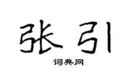 袁強張引楷書個性簽名怎么寫