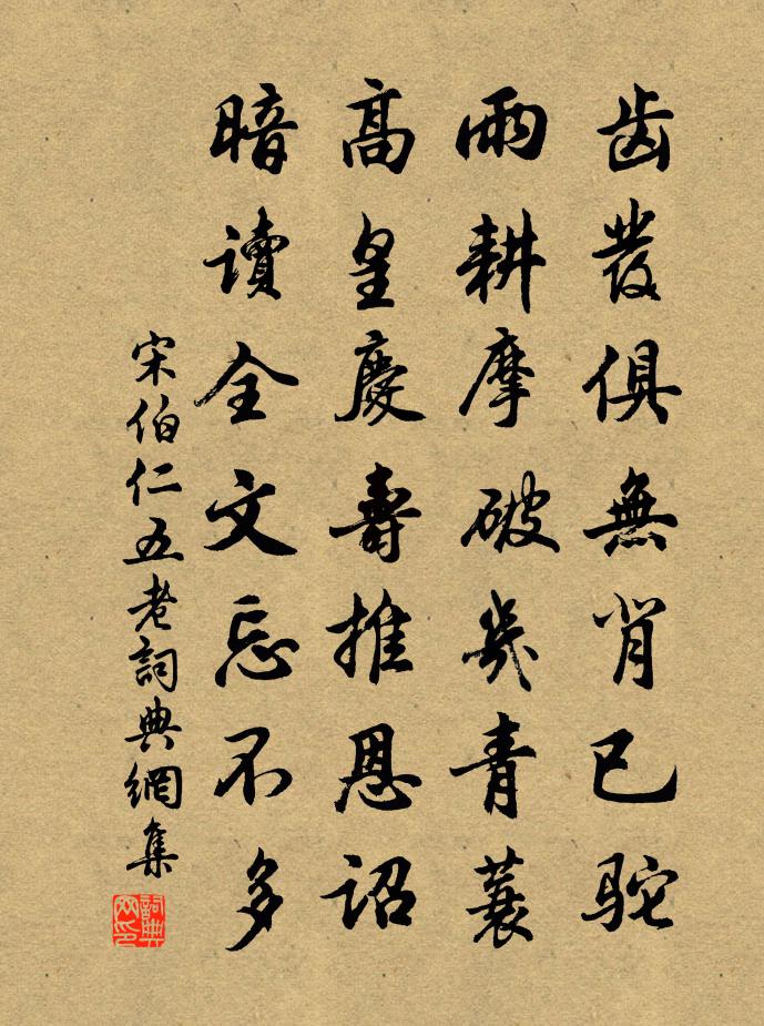 宋伯仁五老書法作品欣賞