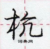 龐中華寫的硬筆行書杭