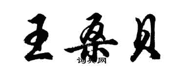 胡問遂王桑貝行書個性簽名怎么寫