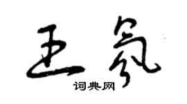 曾慶福王氛草書個性簽名怎么寫