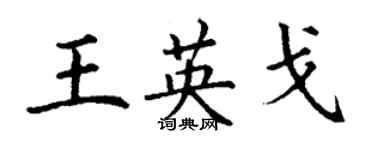 丁謙王英戈楷書個性簽名怎么寫