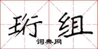 袁強珩組楷書怎么寫