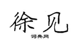 袁強徐見楷書個性簽名怎么寫
