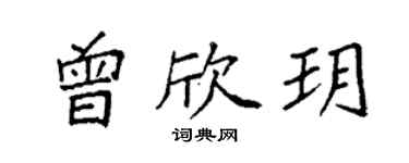 袁強曾欣玥楷書個性簽名怎么寫