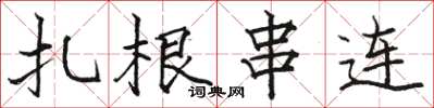 駱恆光紮根串連楷書怎么寫
