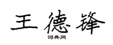 袁強王德鋒楷書個性簽名怎么寫