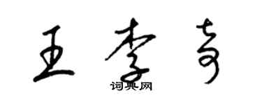 梁錦英王李奇草書個性簽名怎么寫