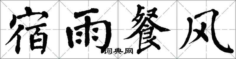 翁闓運宿雨餐風楷書怎么寫