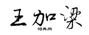 曾慶福王加梁行書個性簽名怎么寫
