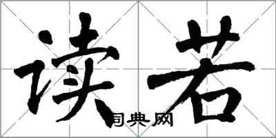 翁闓運讀若楷書怎么寫