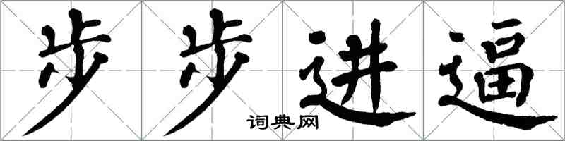翁闓運步步進逼楷書怎么寫