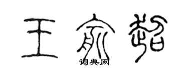 陳聲遠王俞超篆書個性簽名怎么寫