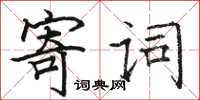 駱恆光寄詞楷書怎么寫