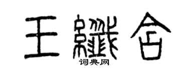 曾慶福王纖含篆書個性簽名怎么寫