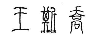 陳墨王斯喬篆書個性簽名怎么寫