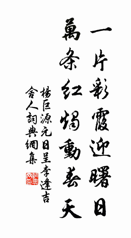 楊巨源一片彩霞迎曙日,萬條紅燭動春天書法作品欣賞