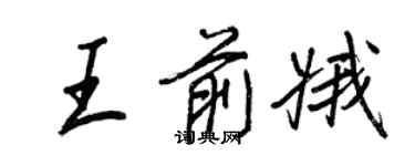 王正良王前娥行書個性簽名怎么寫