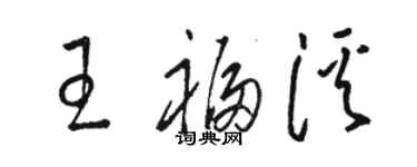 駱恆光王福溪草書個性簽名怎么寫