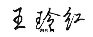 駱恆光王玲紅行書個性簽名怎么寫