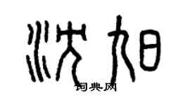曾慶福沈旭篆書個性簽名怎么寫