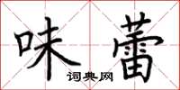 荊霄鵬味蕾楷書怎么寫