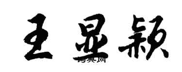 胡問遂王顯穎行書個性簽名怎么寫