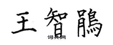何伯昌王智鵑楷書個性簽名怎么寫