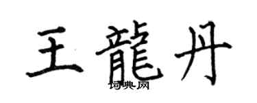 何伯昌王龍丹楷書個性簽名怎么寫