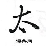 王旻寫的硬筆行書太