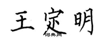 何伯昌王定明楷書個性簽名怎么寫