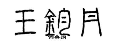 曾慶福王鈞丹篆書個性簽名怎么寫