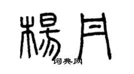 曾慶福楊丹篆書個性簽名怎么寫