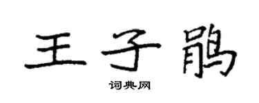 袁強王子鵑楷書個性簽名怎么寫