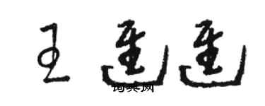 駱恆光王進進草書個性簽名怎么寫