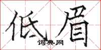 駱恆光低眉楷書怎么寫