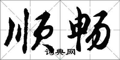 胡問遂順暢行書怎么寫