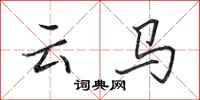 田英章雲馬行書怎么寫
