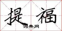 袁強提福楷書怎么寫