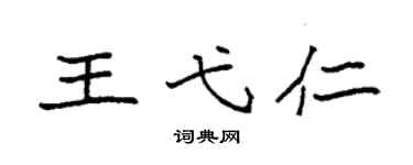 袁強王弋仁楷書個性簽名怎么寫