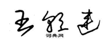 朱錫榮王朝連草書個性簽名怎么寫