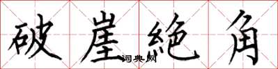 何伯昌破崖絶角楷書怎么寫