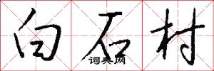 白石村怎么寫好看