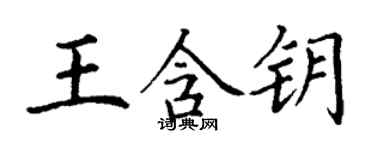 丁謙王含鑰楷書個性簽名怎么寫